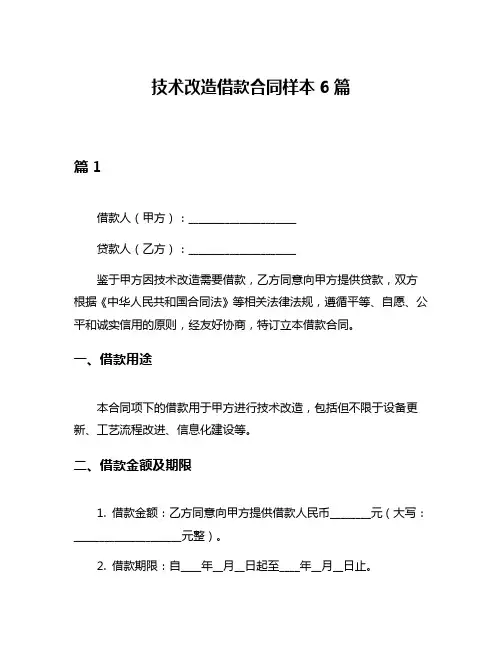 技术改造借款合同样本6篇