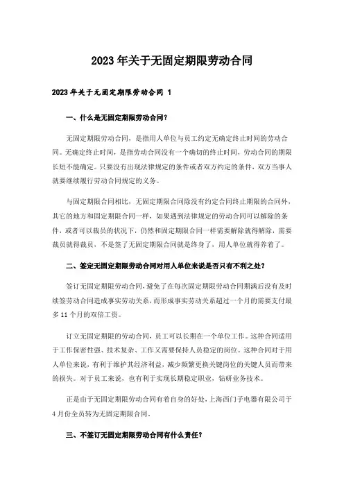 2023年关于无固定期限劳动合同 