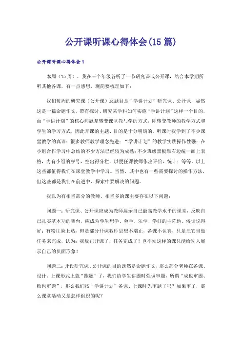 公开课听课心得体会(15篇)