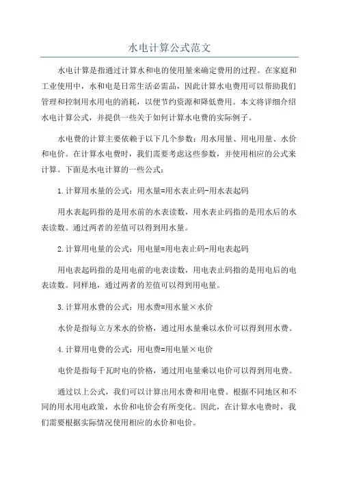 水电计算公式范文