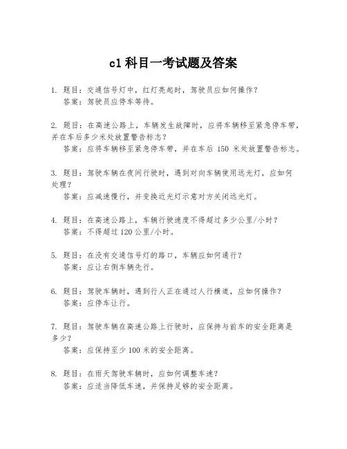 c1科目一考试题及答案