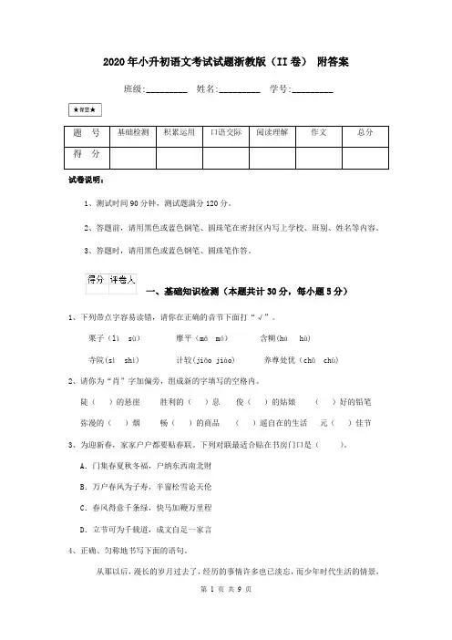 2020年小升初语文考试试题浙教版(II卷) 附答案