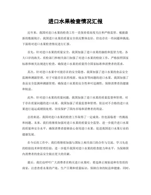 进口水果检查情况汇报