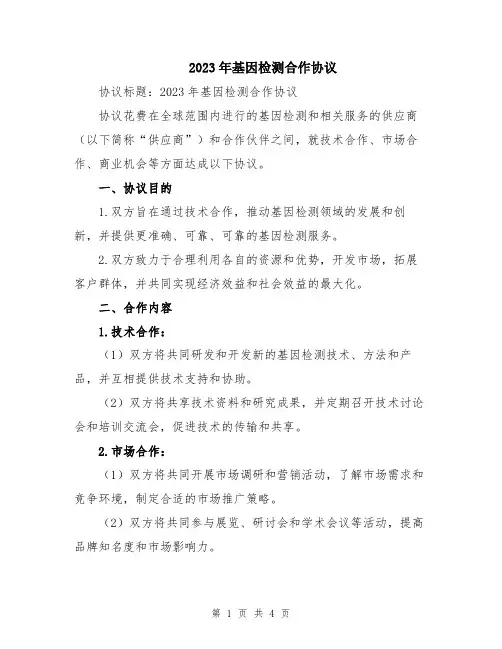 2023年基因检测合作协议