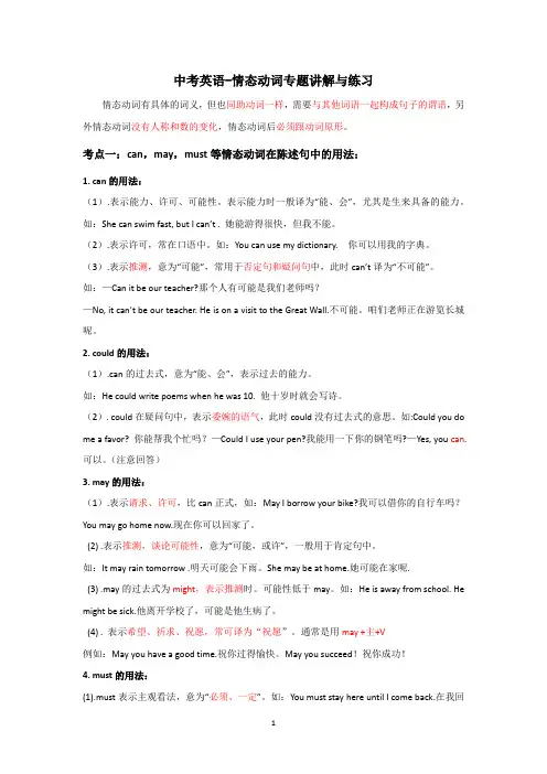 中考英语-情态动词专题讲解与练习