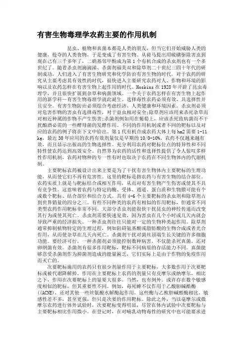 有害生物毒理学农药主要的作用机制.
