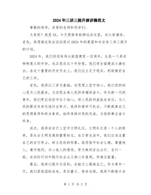 2024年三讲三提升演讲稿范文