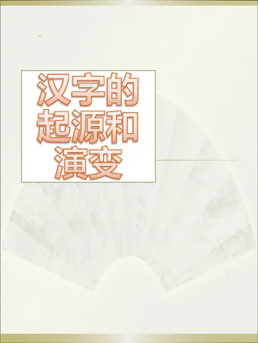 《汉字的起源和演变》详解