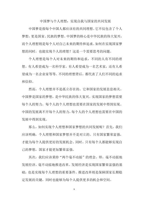 中国梦与个人理想：实现自我与国家的共同发展