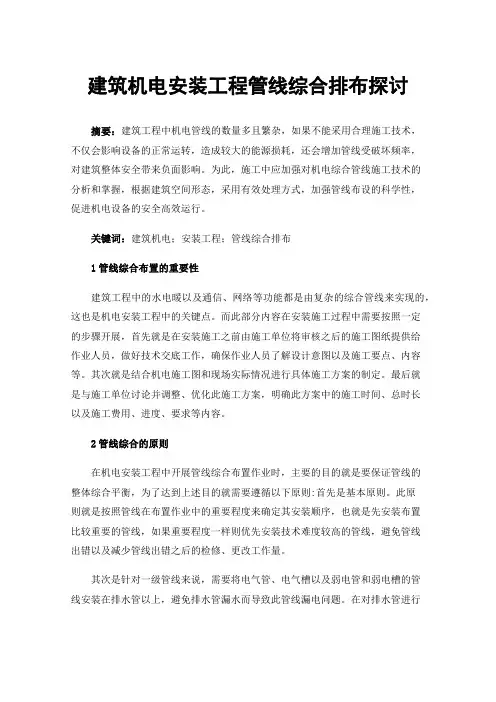 建筑机电安装工程管线综合排布探讨