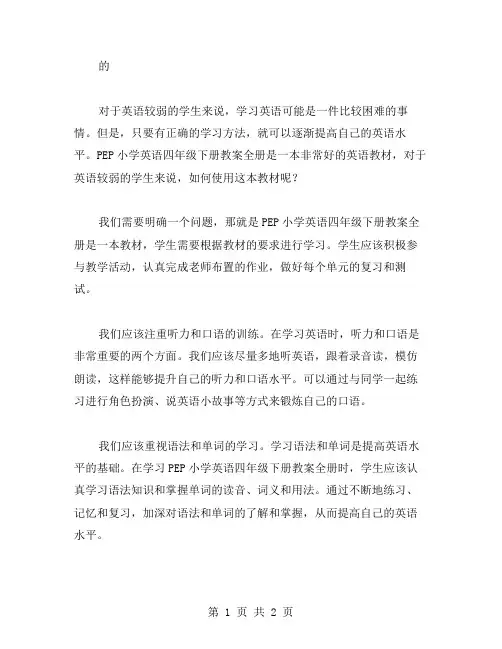 对于英语较弱的学生,如何使用PEP小学英语四年级下册教案全册？