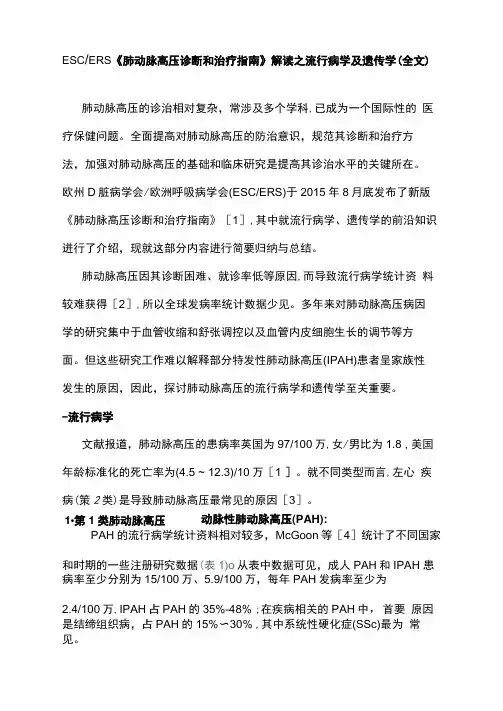 ESCERS《肺动脉高压诊断和治疗指南》解读之流行病学及遗传学(全文)