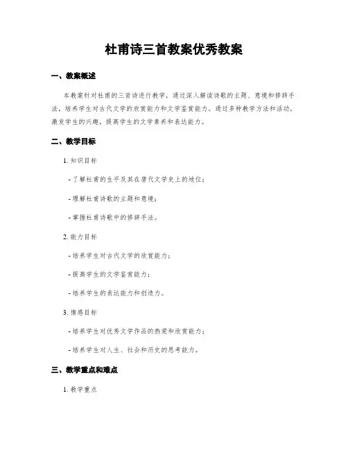 杜甫诗三首教案优秀教案