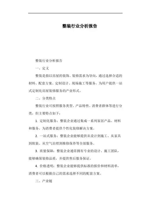 整装行业分析报告