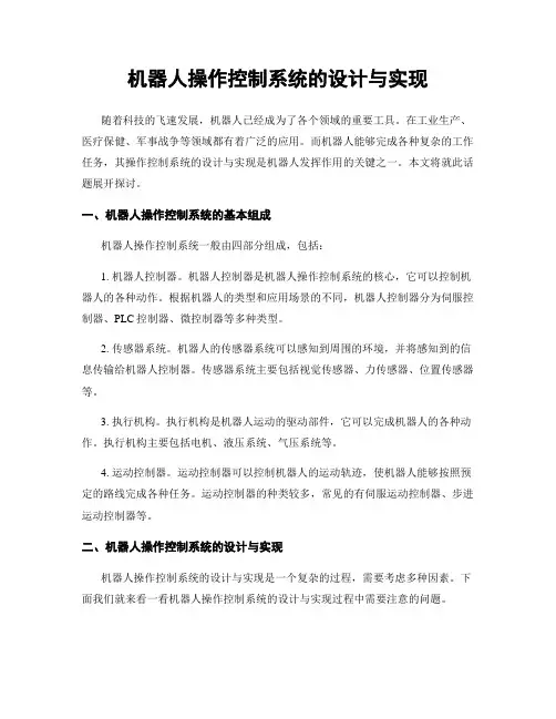 机器人操作控制系统的设计与实现