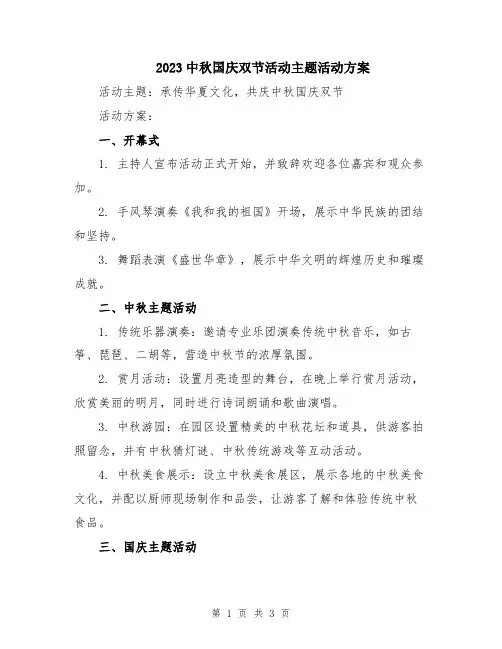 2023中秋国庆双节活动主题活动方案