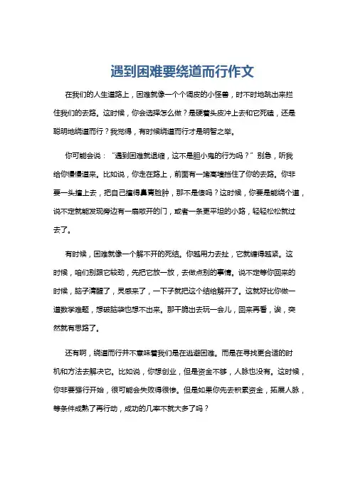 遇到困难要绕道而行作文