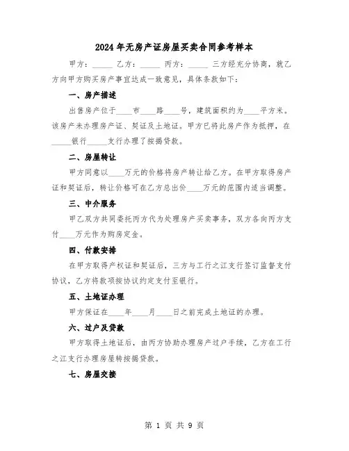 2024年无房产证房屋买卖合同参考样本（四篇）