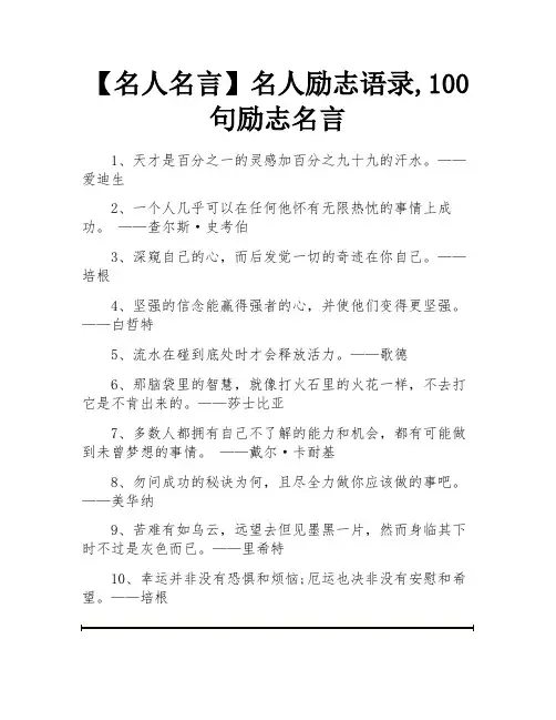 【名人名言】名人励志语录,100句励志名言
