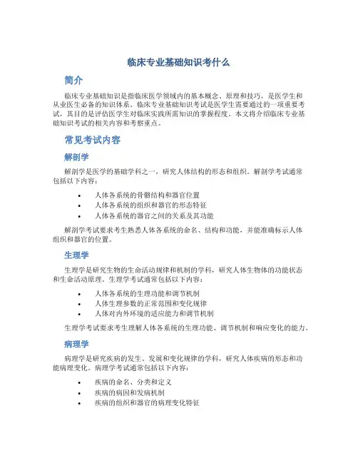 临床专业基础知识考什么