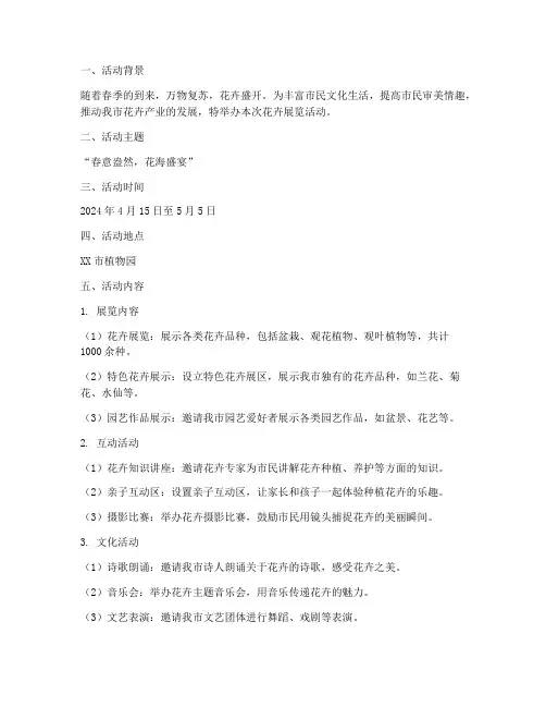 花卉展览活动计划方案