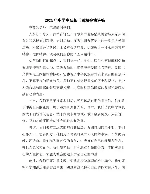 2024年中学生弘扬五四精神演讲稿