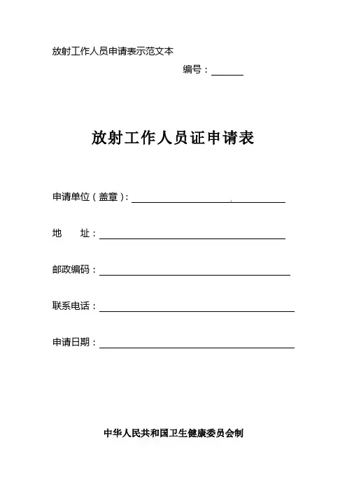 放射工作人员证申请书