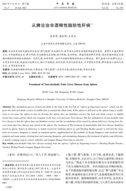 从脾论治非酒精性脂肪性肝病