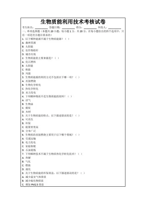 生物质能利用技术考核试卷