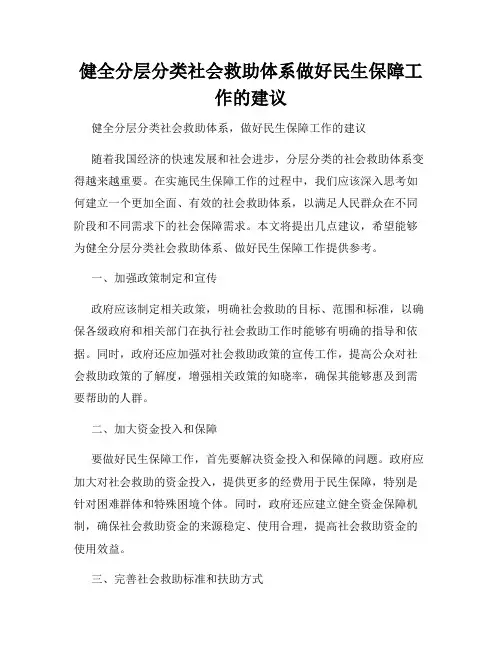 健全分层分类社会救助体系做好民生保障工作的建议