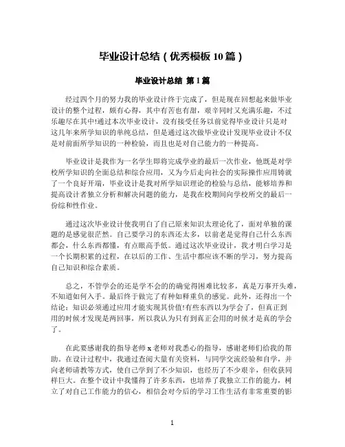 毕业设计总结(优秀模板10篇)
