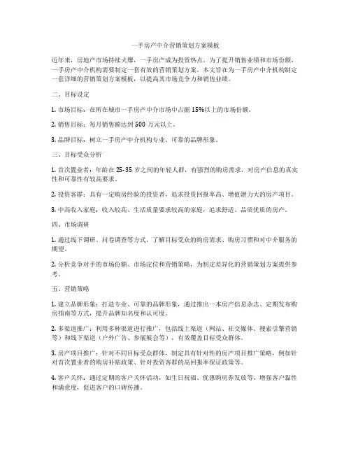 一手房产中介营销策划方案模板