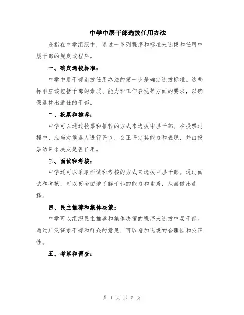 中学中层干部选拔任用办法