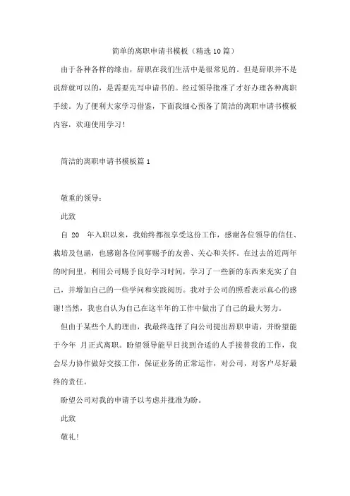 简单的离职申请书模板(精选10篇)