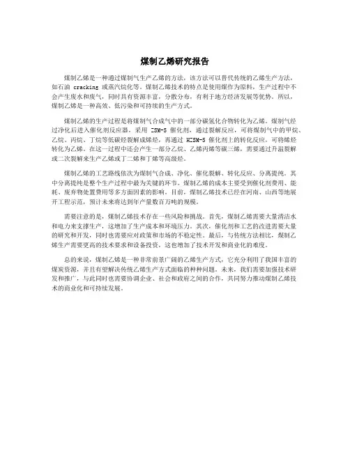 煤制乙烯研究报告