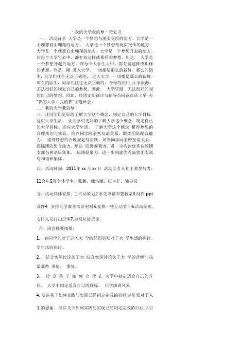 我的大学我的梦策划书