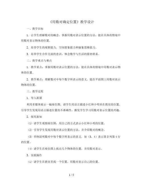 五年级上册数学-《用数对确定位置》教学设计  人教版