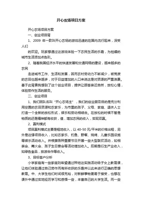 开心农场项目方案
