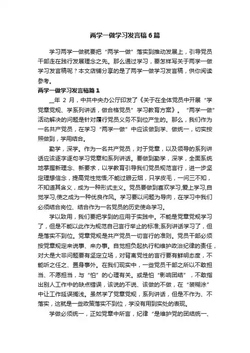 两学一做学习发言稿6篇
