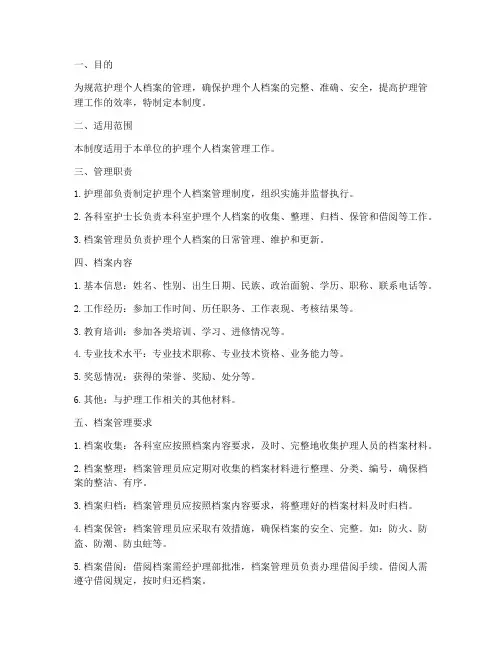 护理个人档案管理制度