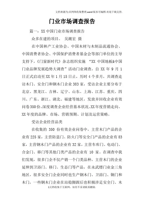 门业市场调查报告