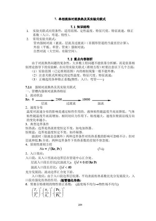 传热学第七章