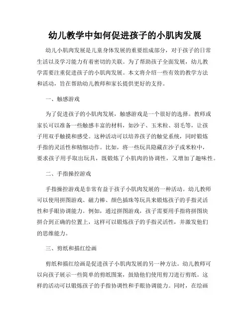 幼儿教学中如何促进孩子的小肌肉发展