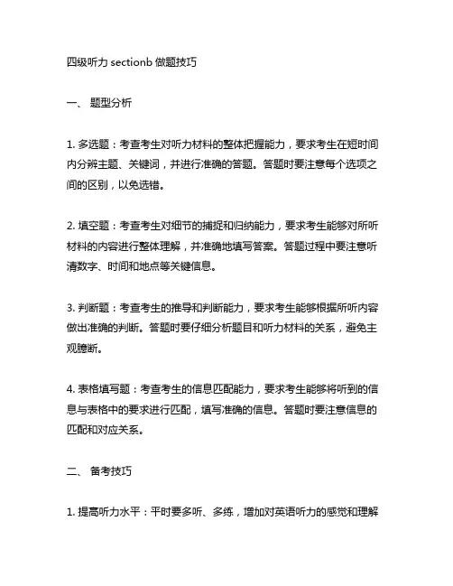 四级听力sectionb做题技巧