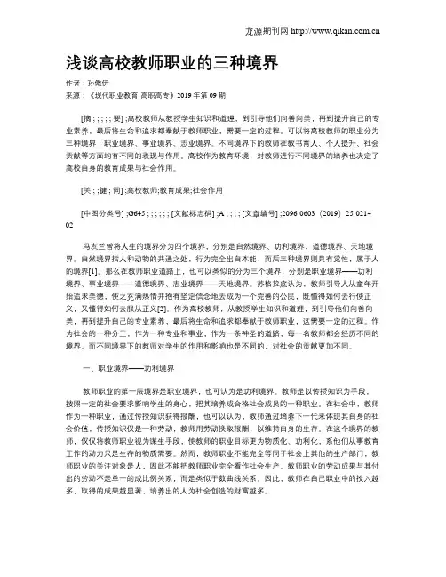 浅谈高校教师职业的三种境界