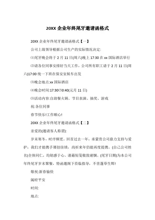 20XX企业年终尾牙邀请函格式