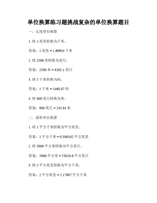 单位换算练习题挑战复杂的单位换算题目
