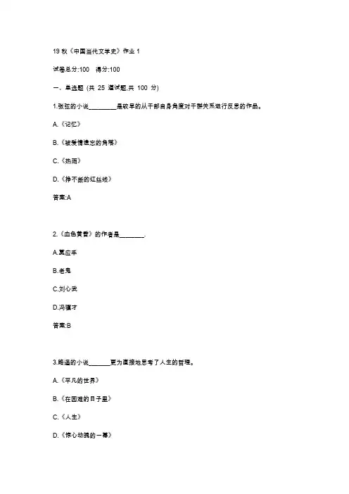 北语19秋《中国当代文学史》作业1234满分答案