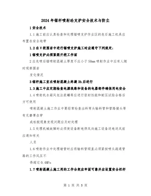 2024年锚杆喷射砼支护安全技术与防尘(2篇)