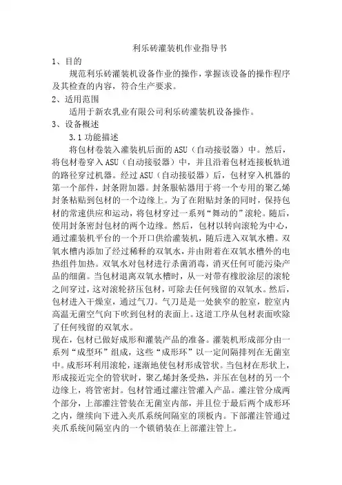 利乐砖灌装机作业指导书乳业有限公司